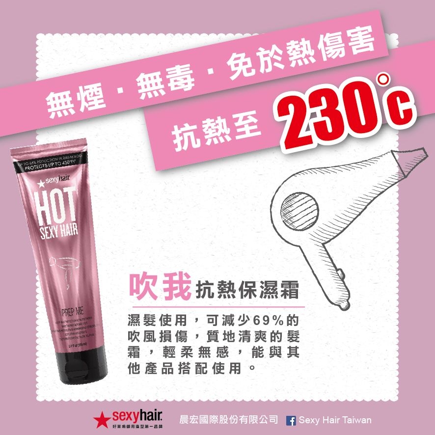 sexyhair 吹我抗熱保濕霜